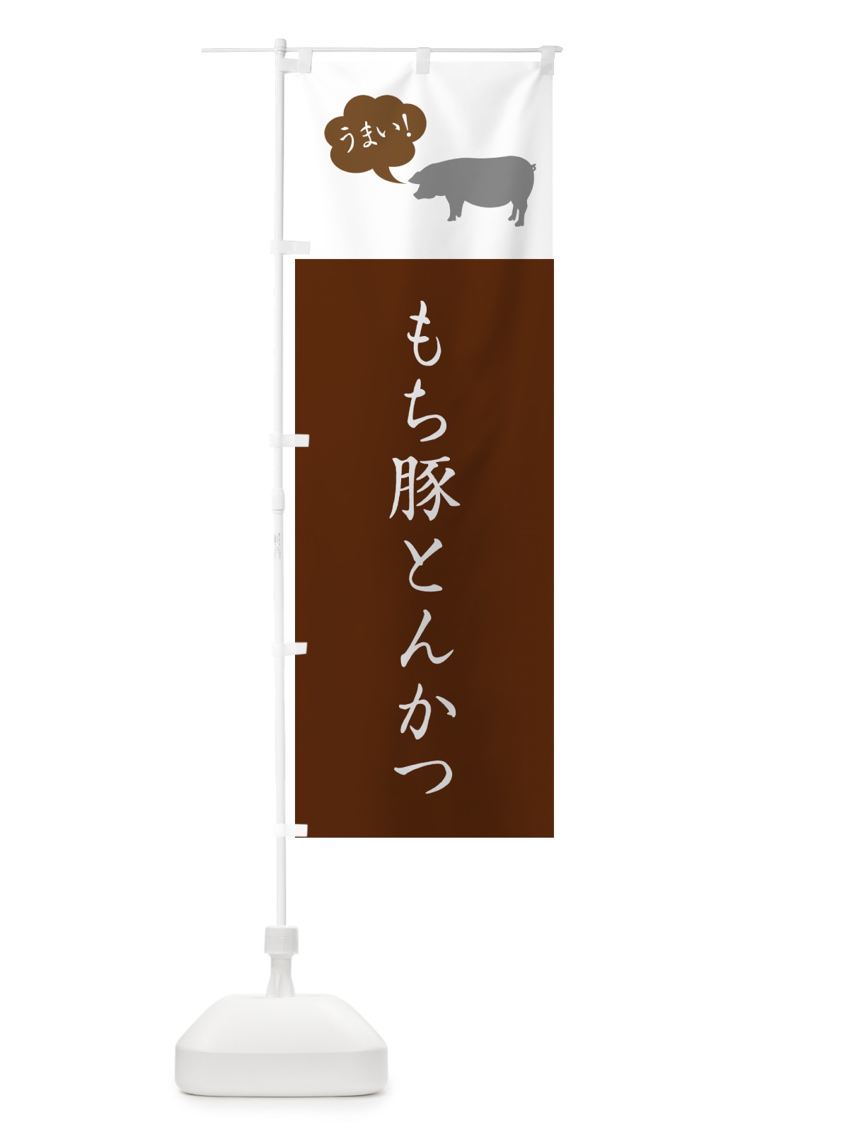 のぼり もち豚とんかつ・トンカツ のぼり旗 GL56(デザイン【C】)