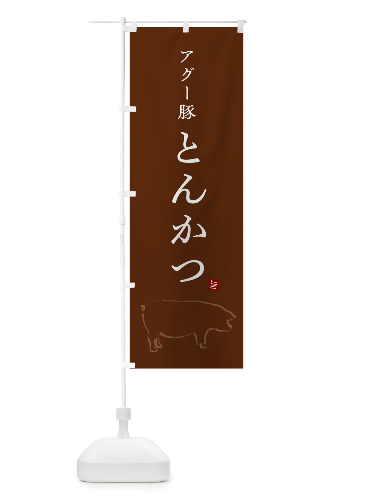 のぼり アグー豚とんかつ・トンカツ のぼり旗 GL58(デザイン【B】)