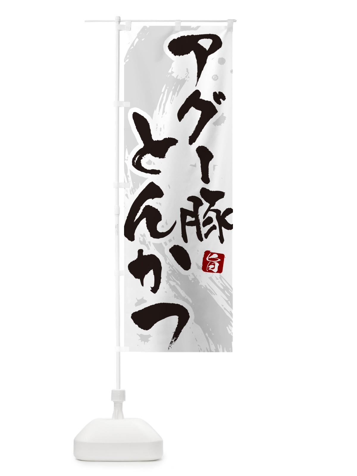 のぼり アグー豚とんかつ・トンカツ・筆文字 のぼり旗 GL59(デザイン【A】)