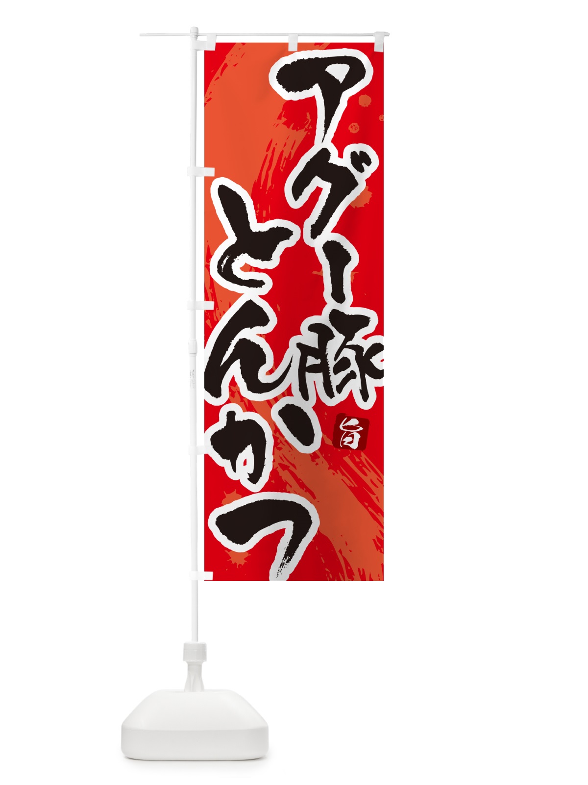 のぼり アグー豚とんかつ・トンカツ・筆文字 のぼり旗 GL59(デザイン【B】)
