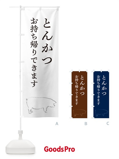 のぼり とんかつお持ち帰りできます のぼり旗 GL5E