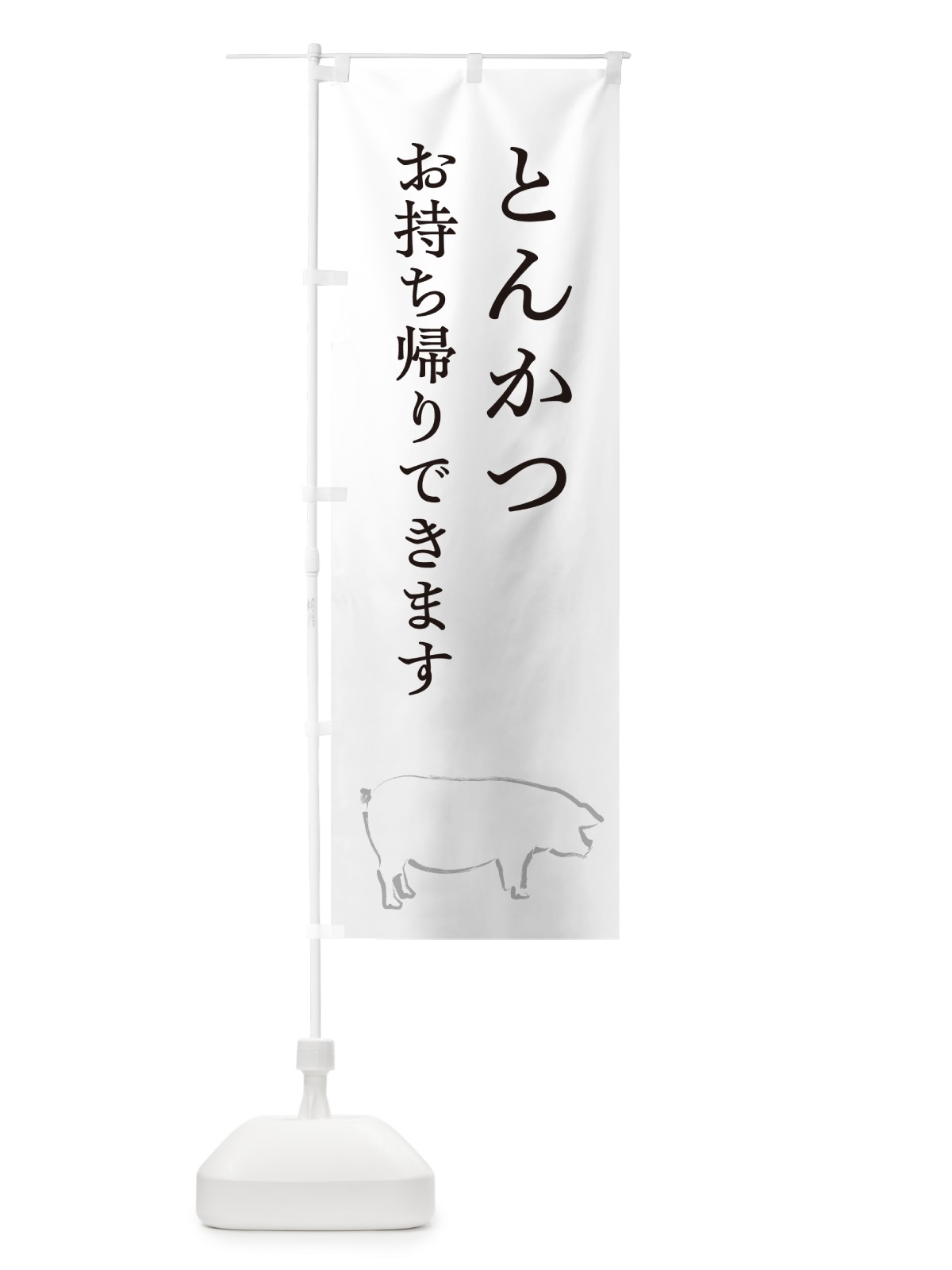 のぼり とんかつお持ち帰りできます のぼり旗 GL5E(デザイン【A】)