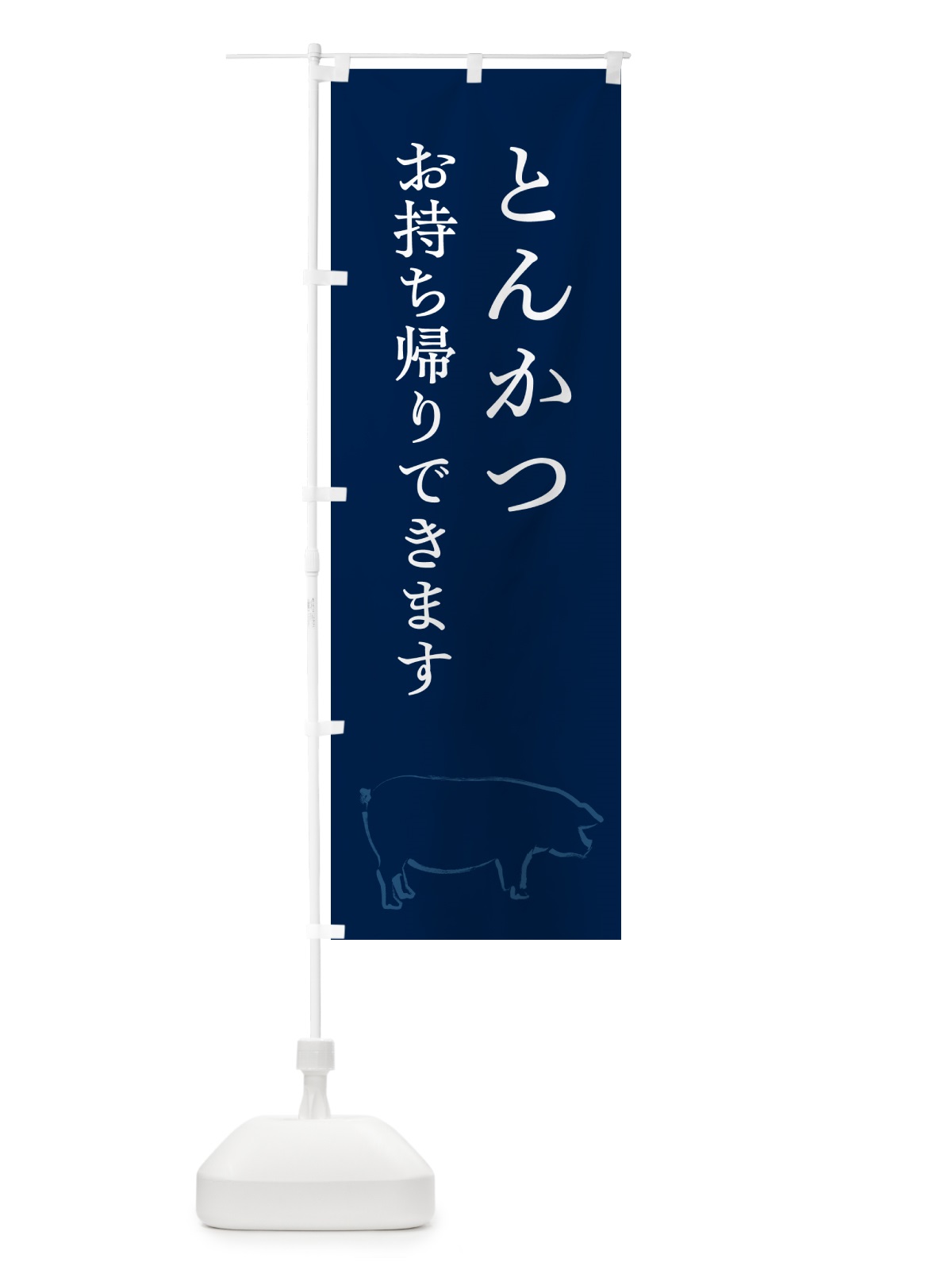 のぼり とんかつお持ち帰りできます のぼり旗 GL5E(デザイン【C】)
