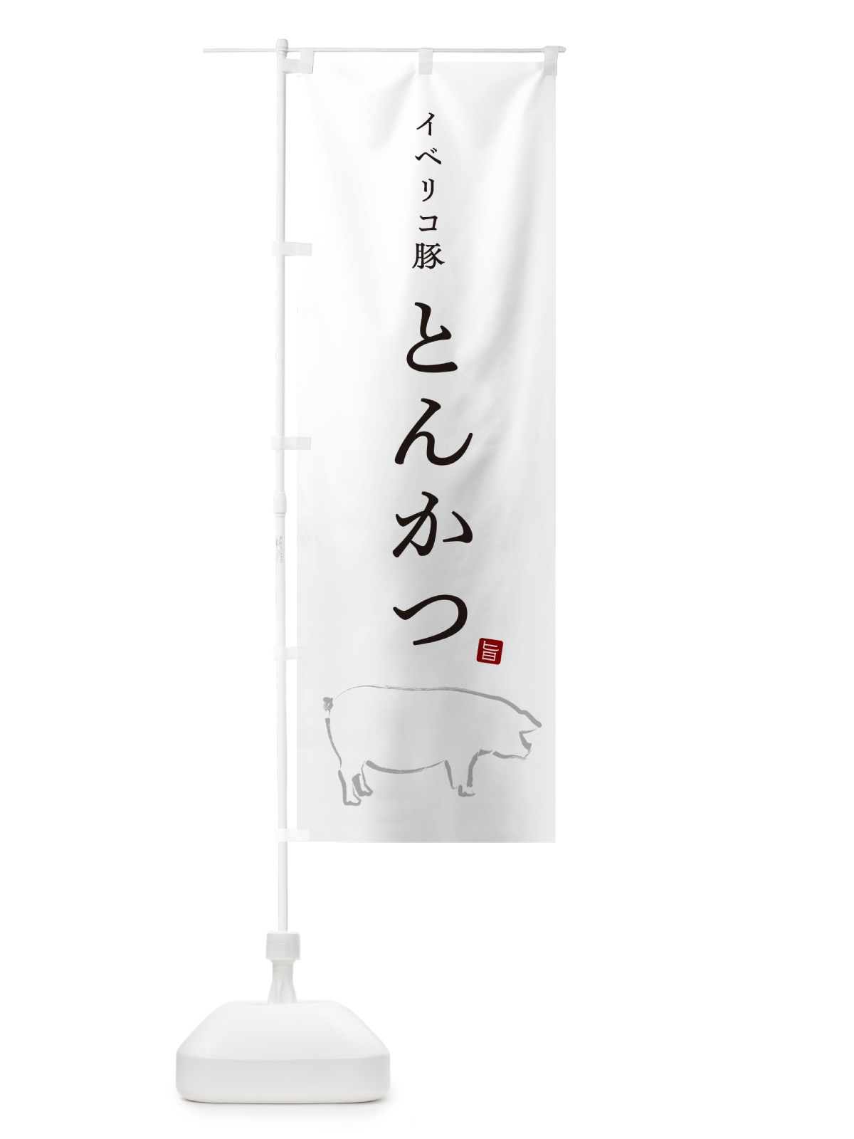 のぼり イベリコ豚とんかつ・トンカツ のぼり旗 GL5P(デザイン【A】)