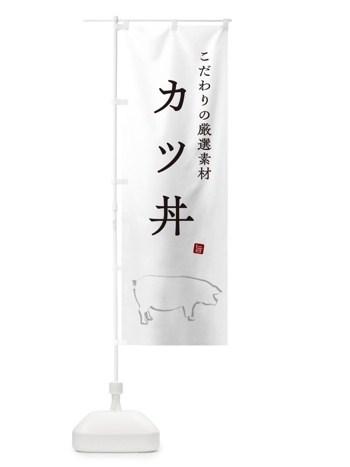 のぼり カツ丼・かつどん のぼり旗 GL5U(デザイン【A】)