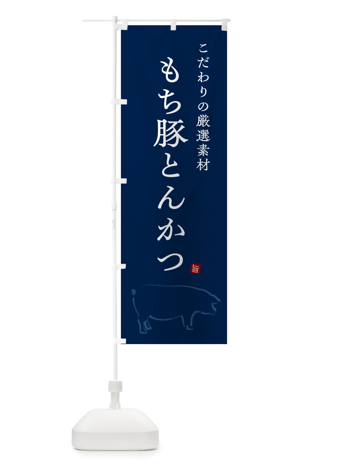 のぼり もち豚とんかつ・トンカツ のぼり旗 GL5W(デザイン【C】)
