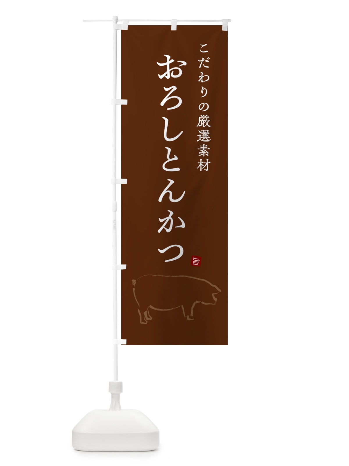 のぼり おろしとんかつ・トンカツ のぼり旗 GL5Y(デザイン【B】)