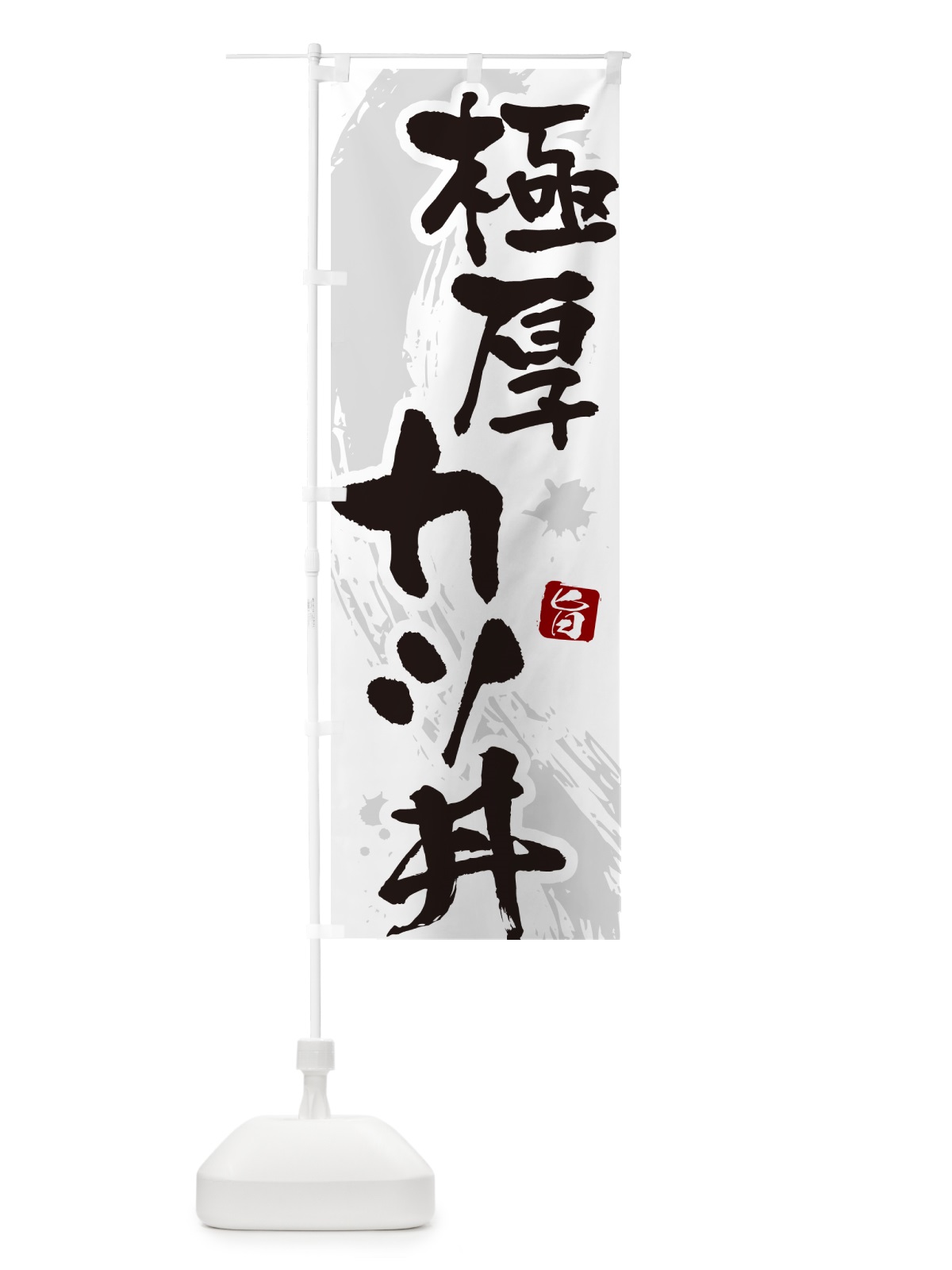 のぼり 極厚カツ丼・かつどん・筆文字 のぼり旗 GL62(デザイン【A】)