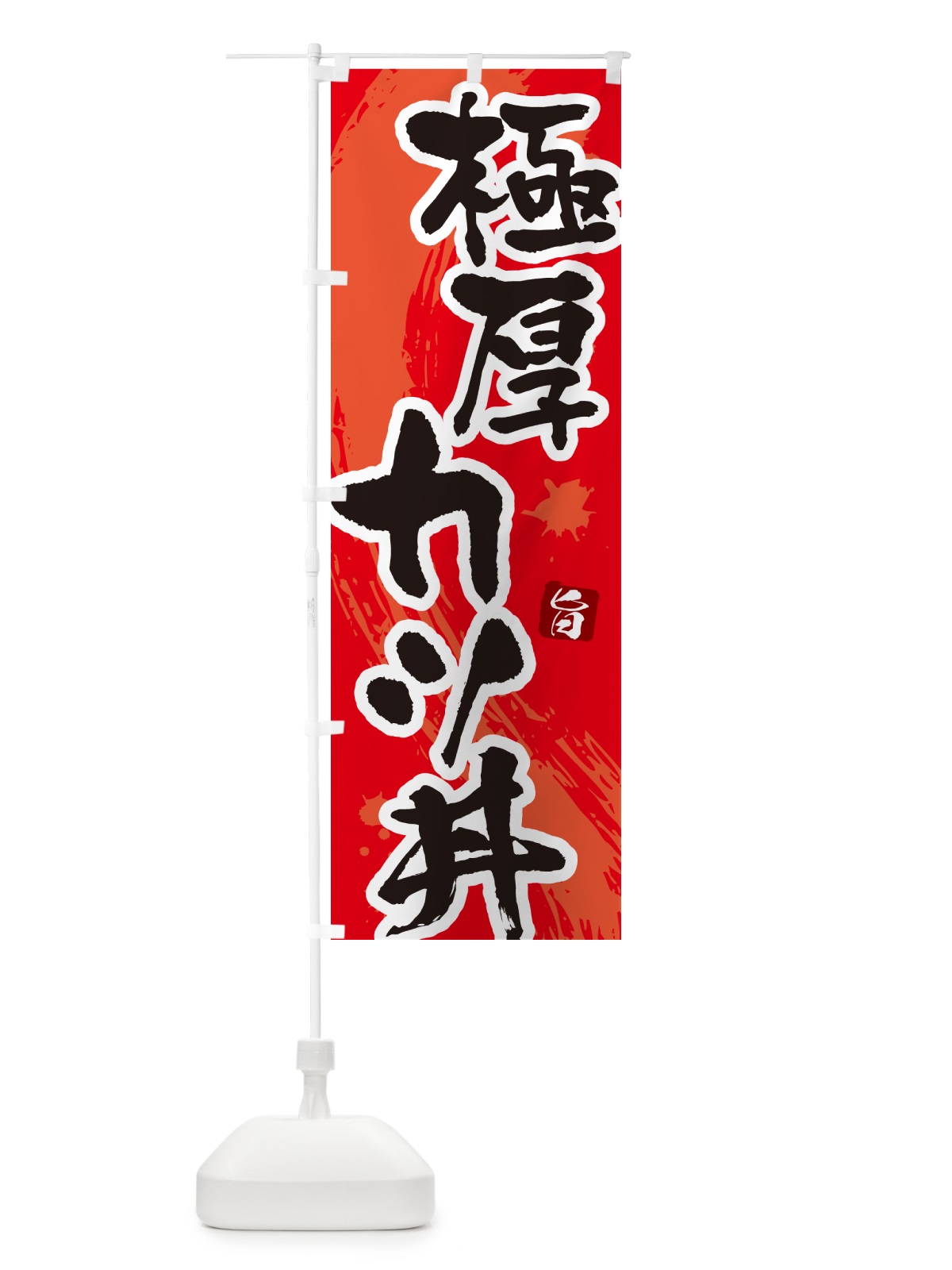 のぼり 極厚カツ丼・かつどん・筆文字 のぼり旗 GL62(デザイン【B】)