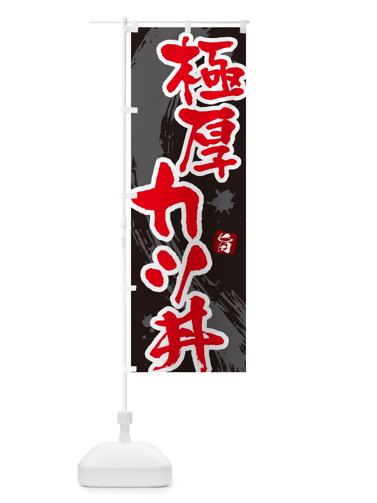 のぼり 極厚カツ丼・かつどん・筆文字 のぼり旗 GL62(デザイン【C】)