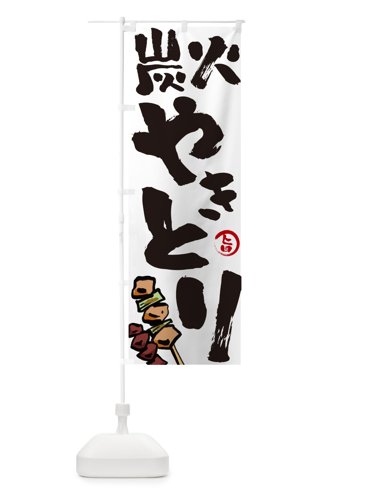 のぼり 炭火焼き鳥・やきとり のぼり旗 GL63(デザイン【A】)