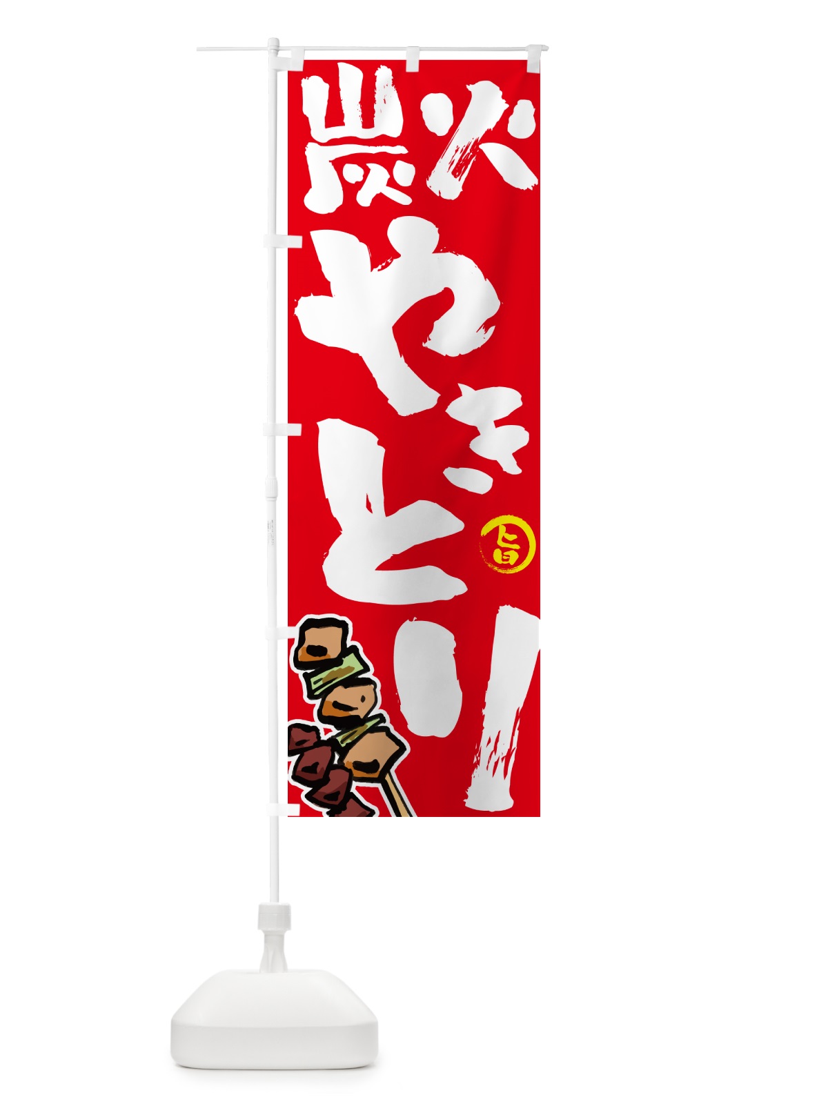 のぼり 炭火焼き鳥・やきとり のぼり旗 GL63(デザイン【B】)