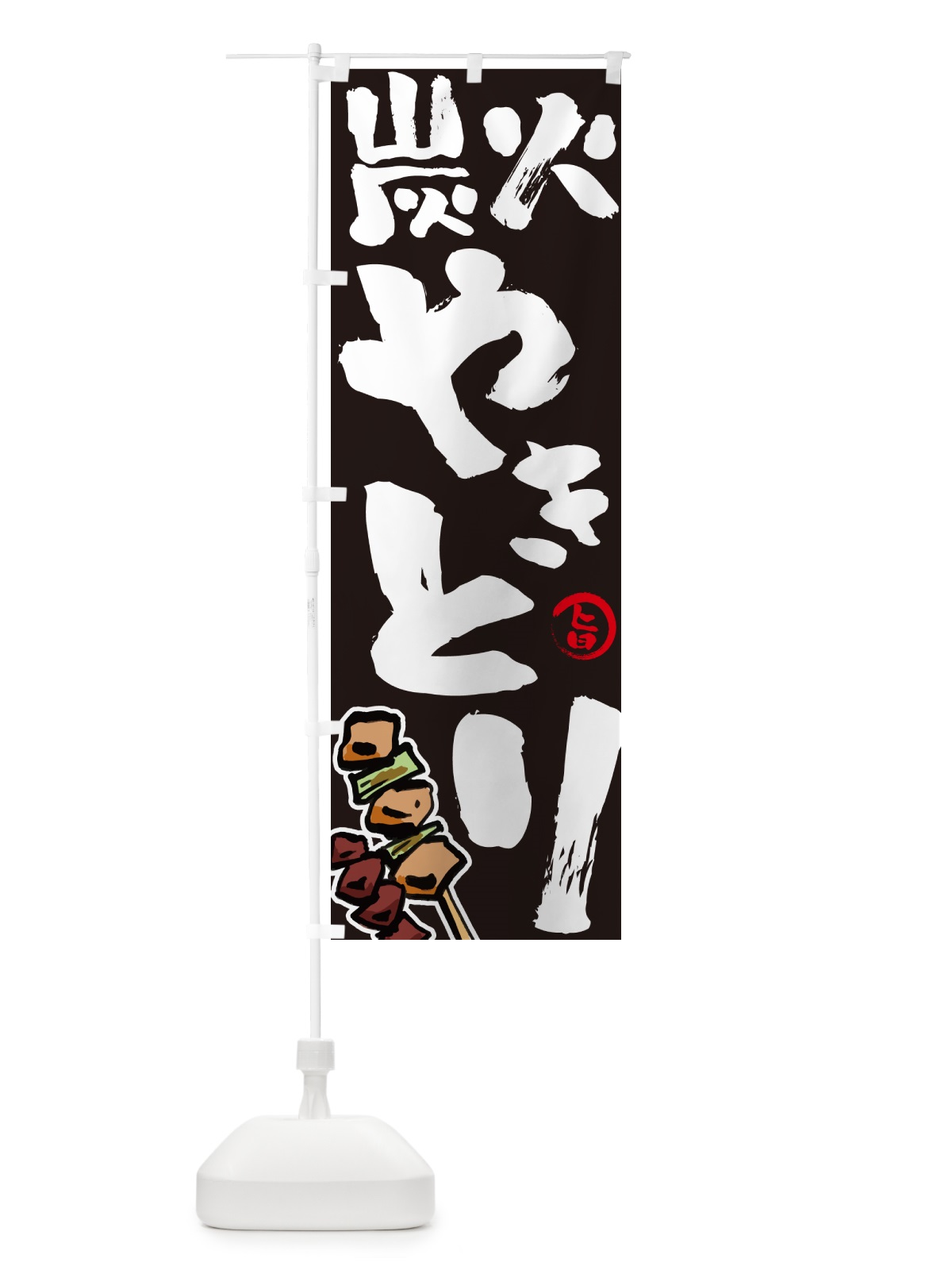 のぼり 炭火焼き鳥・やきとり のぼり旗 GL63(デザイン【C】)