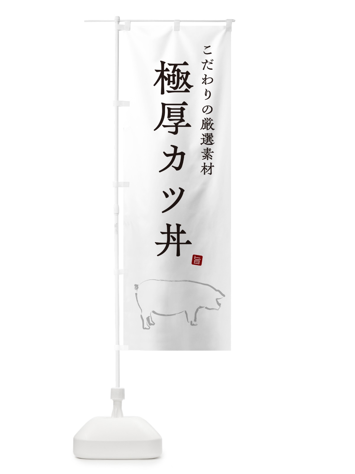 のぼり 極厚カツ丼・かつどん のぼり旗 GL67(デザイン【A】)