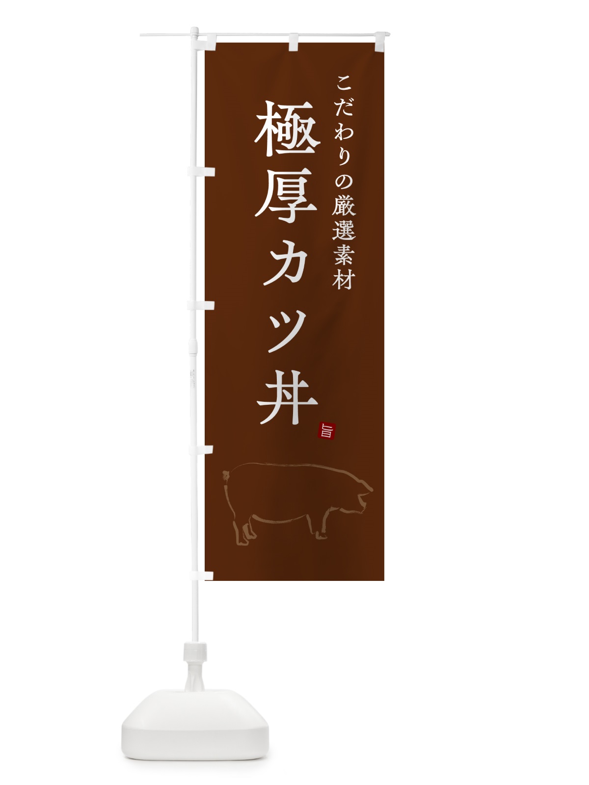 のぼり 極厚カツ丼・かつどん のぼり旗 GL67(デザイン【B】)