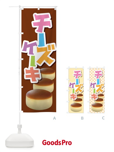 のぼり チーズケーキ・ベイクド・スフレ・洋菓子 のぼり旗 GL69