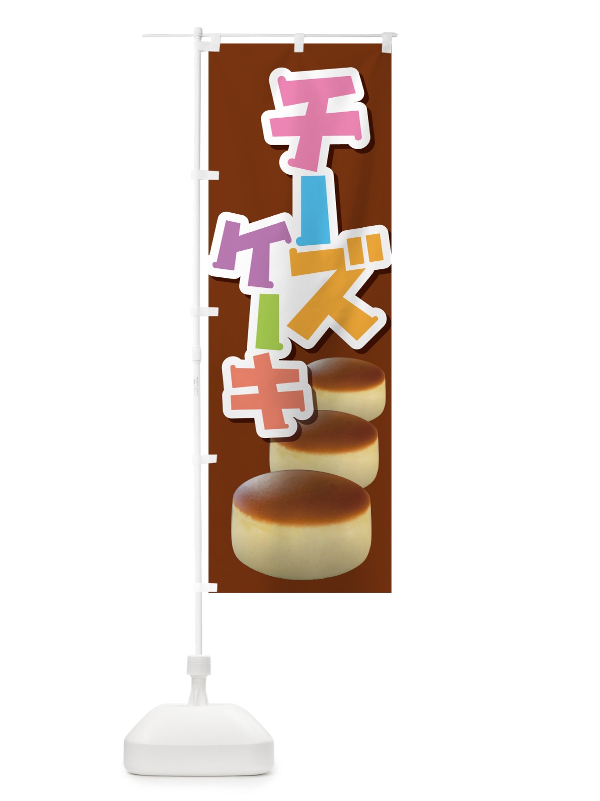 のぼり チーズケーキ・ベイクド・スフレ・洋菓子 のぼり旗 GL69(デザイン【A】)
