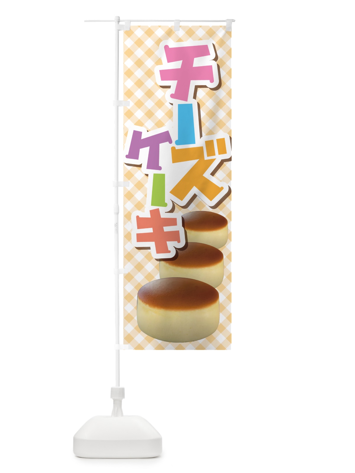 のぼり チーズケーキ・ベイクド・スフレ・洋菓子 のぼり旗 GL69(デザイン【C】)