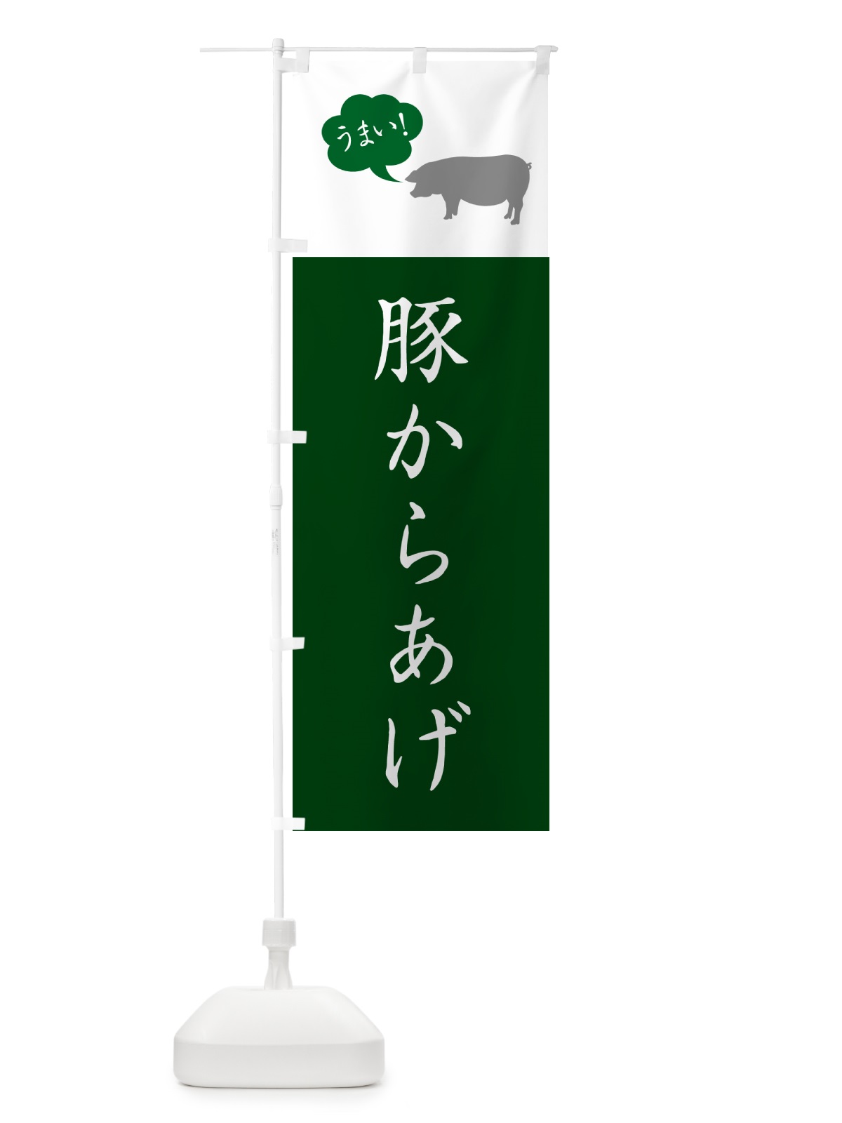 のぼり 豚からあげ・唐揚げ・シンプル のぼり旗 GL6A(デザイン【B】)