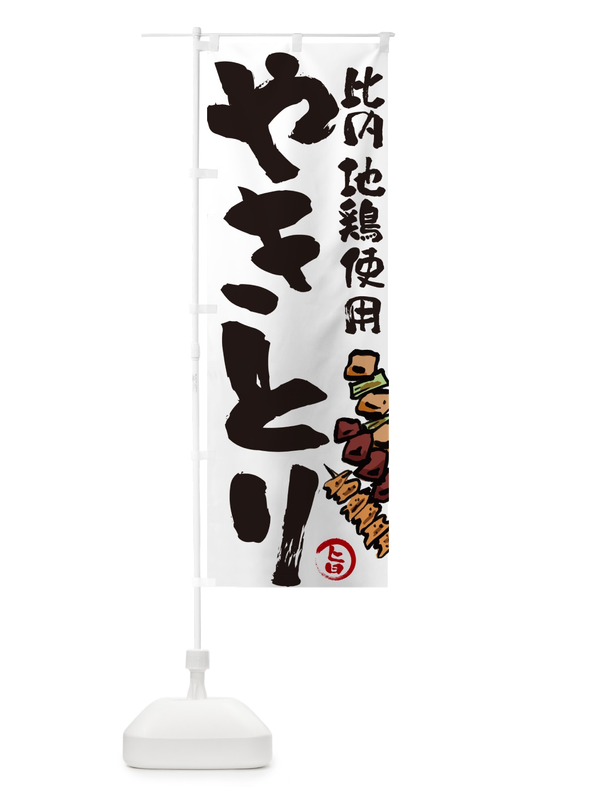 のぼり 比内地鶏使用やきとり・焼鳥 のぼり旗 GL6E(デザイン【A】)