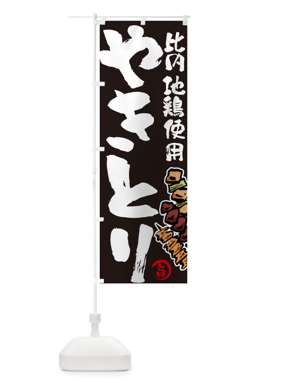 のぼり 比内地鶏使用やきとり・焼鳥 のぼり旗 GL6E(デザイン【C】)