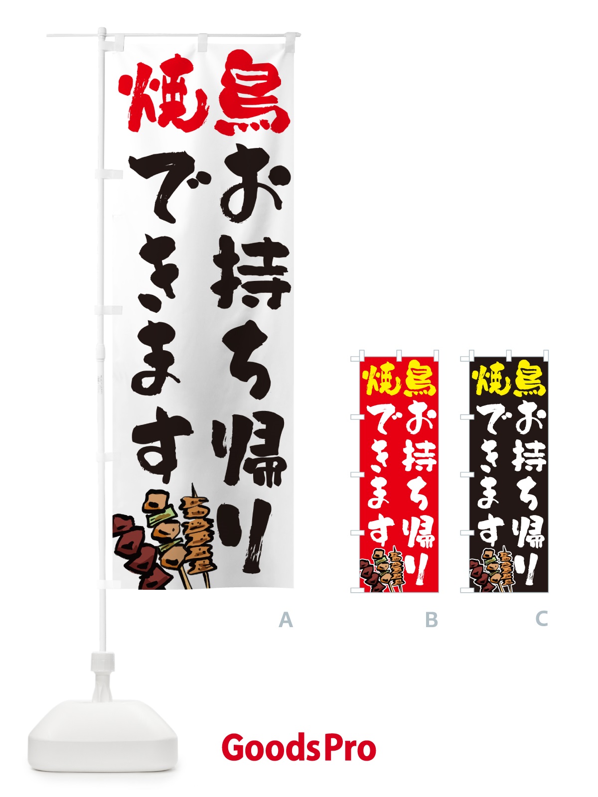 のぼり 焼鳥お持ち帰りできます・やきとり のぼり旗 GL6F