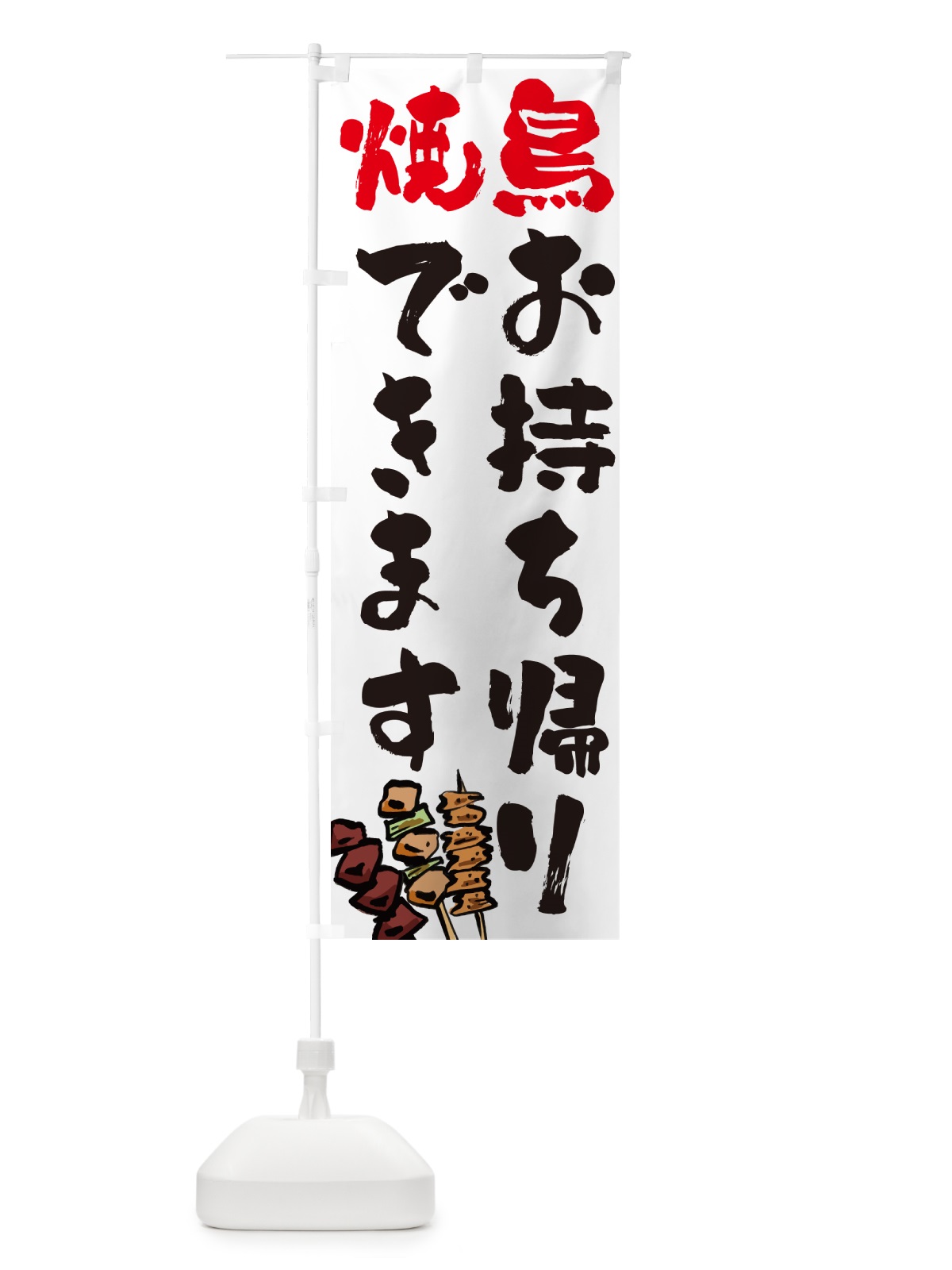 のぼり 焼鳥お持ち帰りできます・やきとり のぼり旗 GL6F(デザイン【A】)