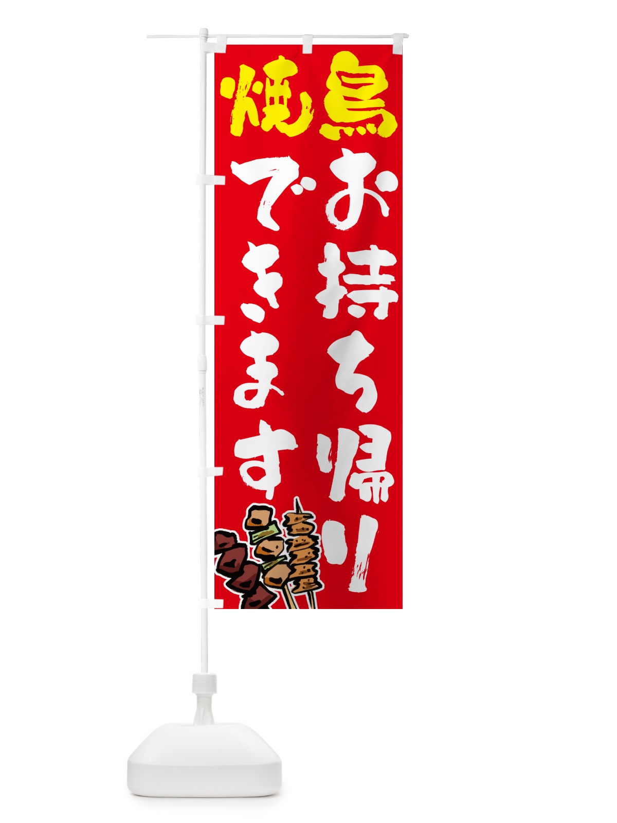 のぼり 焼鳥お持ち帰りできます・やきとり のぼり旗 GL6F(デザイン【B】)