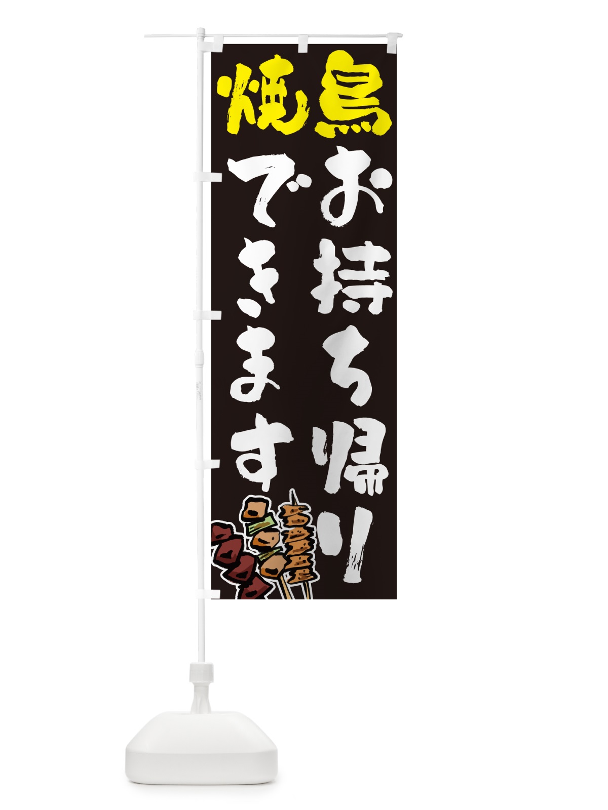 のぼり 焼鳥お持ち帰りできます・やきとり のぼり旗 GL6F(デザイン【C】)