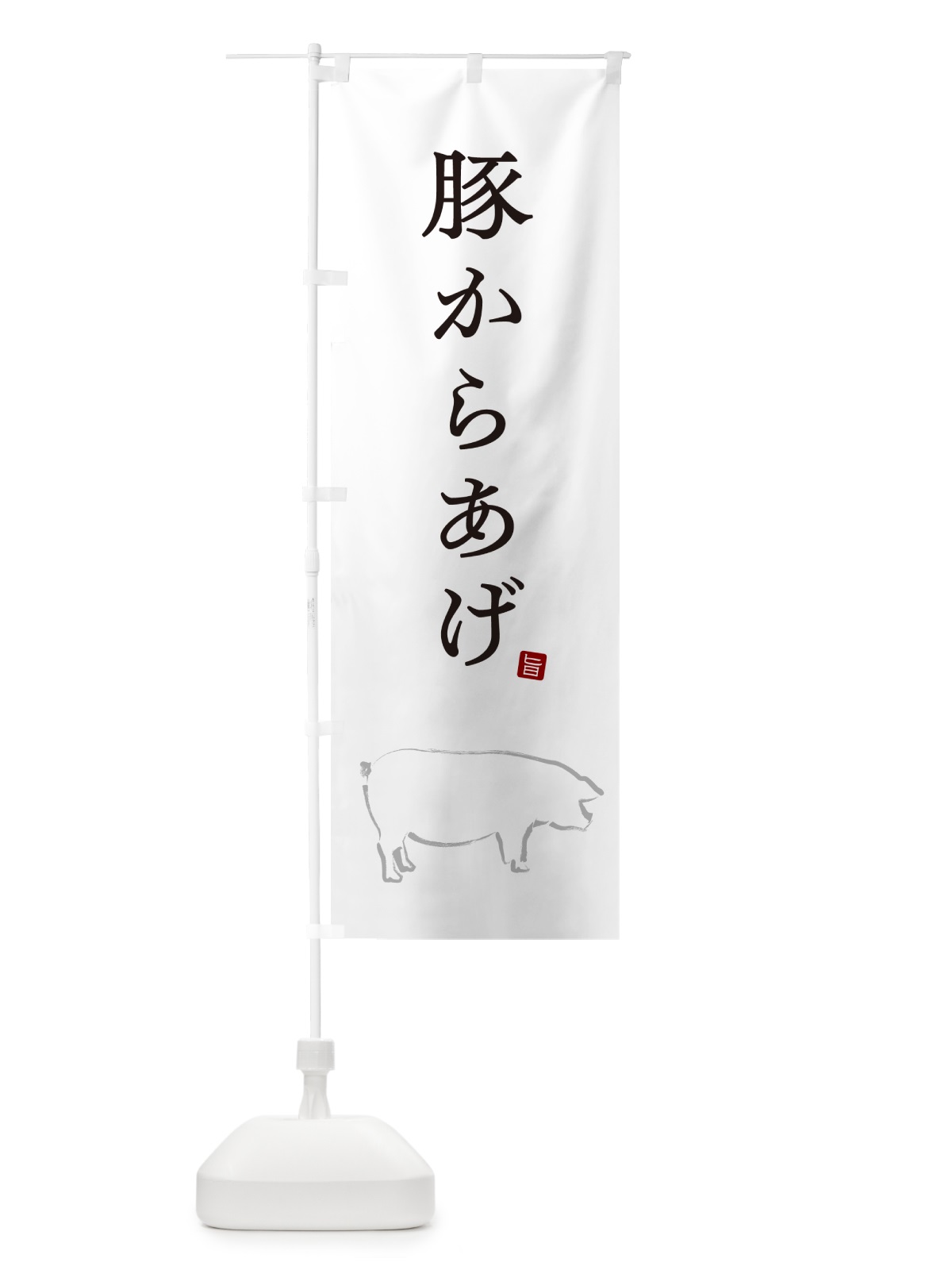 のぼり 豚からあげ・唐揚げ・シンプル のぼり旗 GL6G(デザイン【A】)