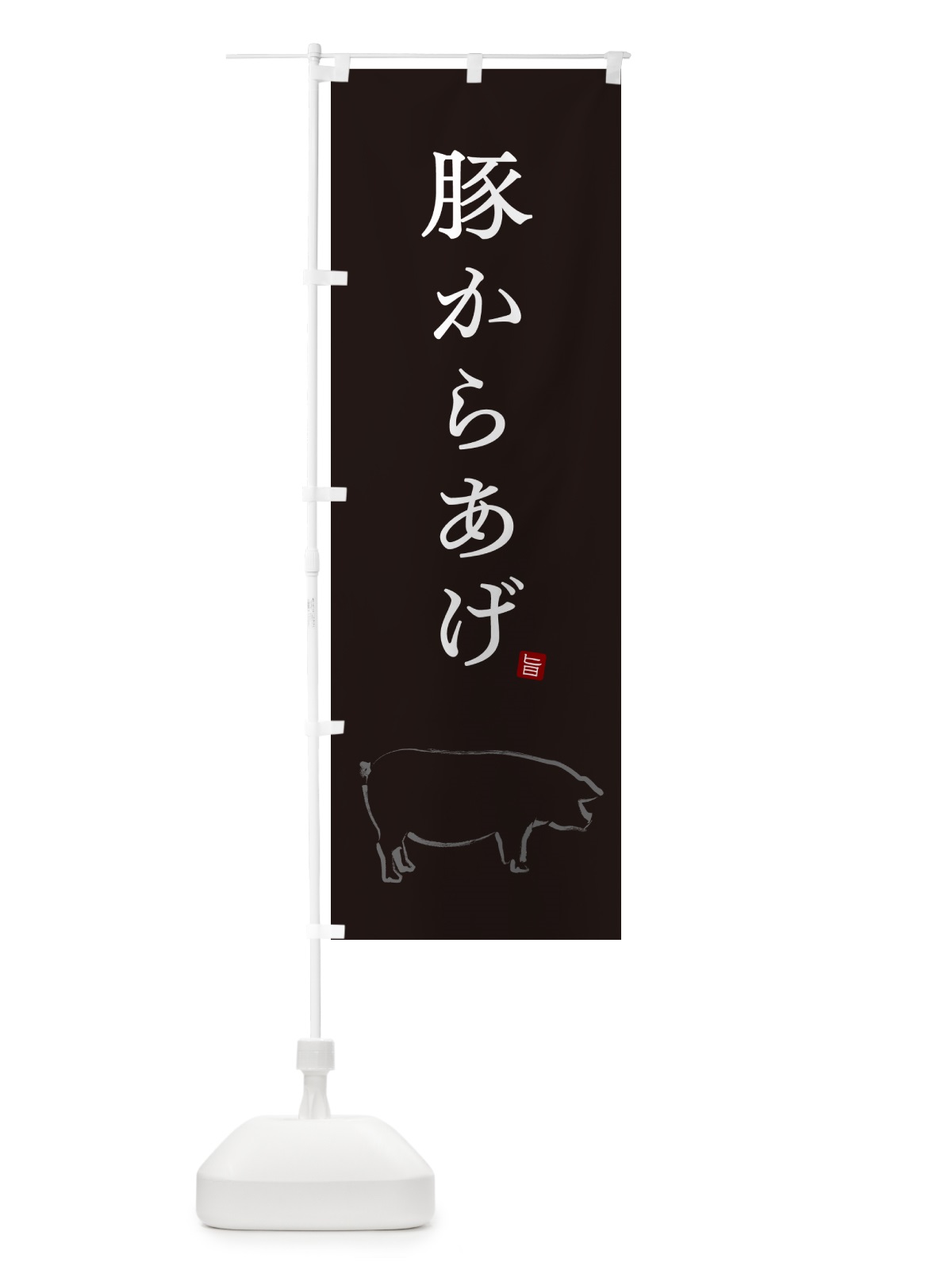 のぼり 豚からあげ・唐揚げ・シンプル のぼり旗 GL6G(デザイン【B】)