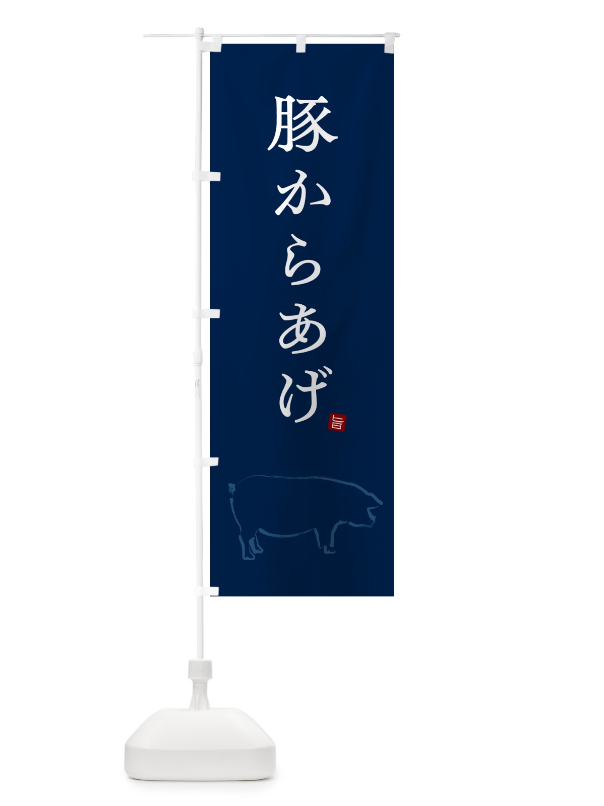 のぼり 豚からあげ・唐揚げ・シンプル のぼり旗 GL6G(デザイン【C】)