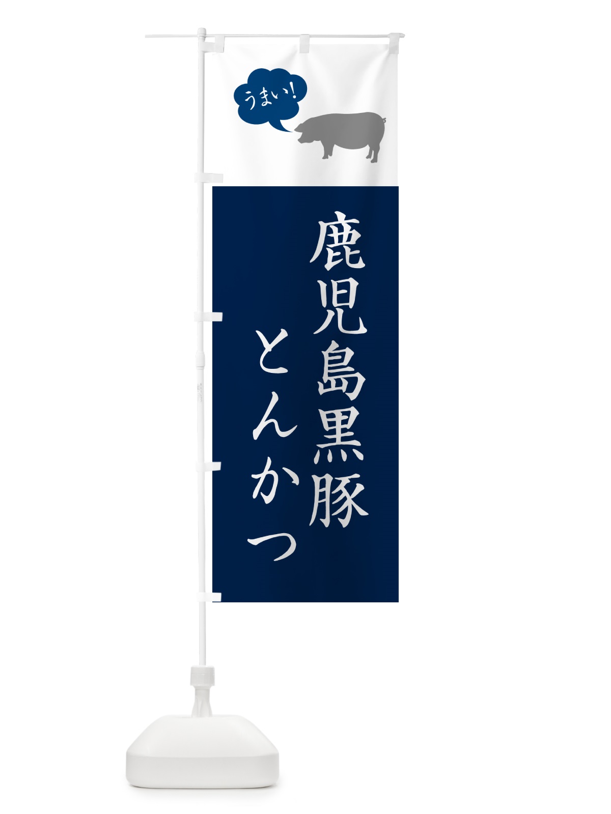 のぼり 鹿児島黒豚とんかつ・トンカツ のぼり旗 GL6H(デザイン【A】)
