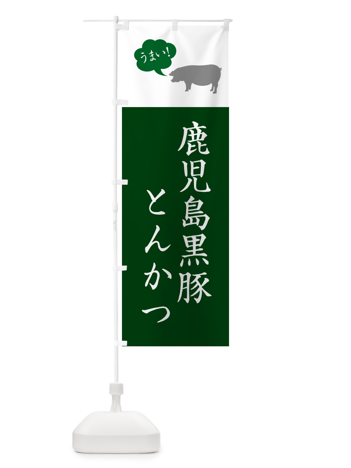 のぼり 鹿児島黒豚とんかつ・トンカツ のぼり旗 GL6H(デザイン【B】)