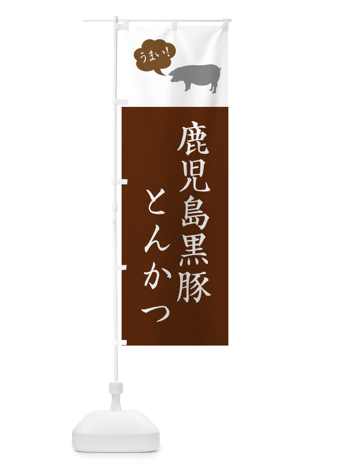 のぼり 鹿児島黒豚とんかつ・トンカツ のぼり旗 GL6H(デザイン【C】)