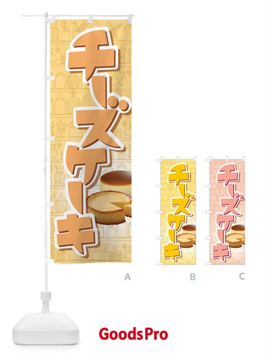 のぼり チーズケーキ・ベイクド・スフレ・洋菓子 のぼり旗 GL6L