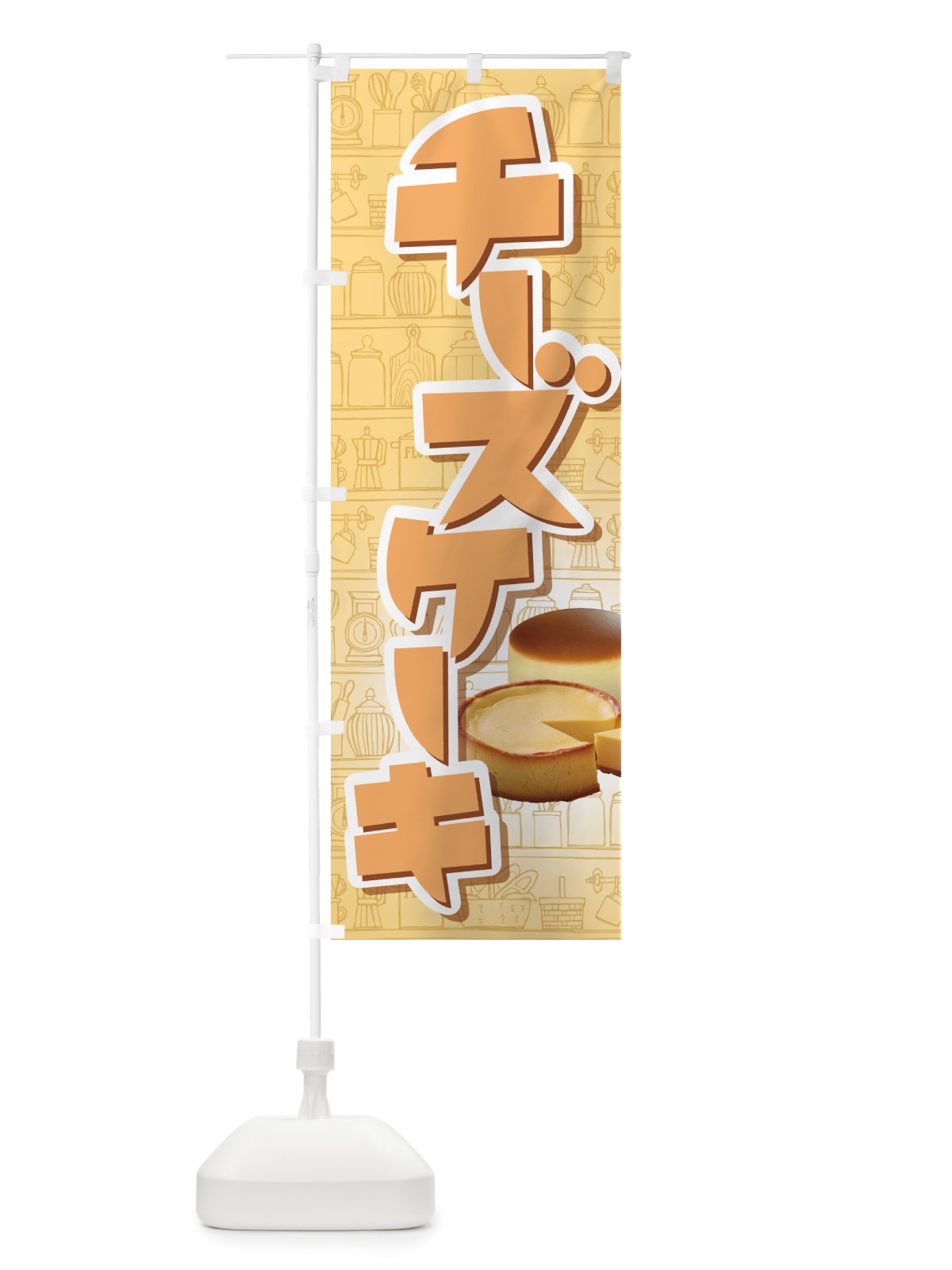 のぼり チーズケーキ・ベイクド・スフレ・洋菓子 のぼり旗 GL6L(デザイン【A】)