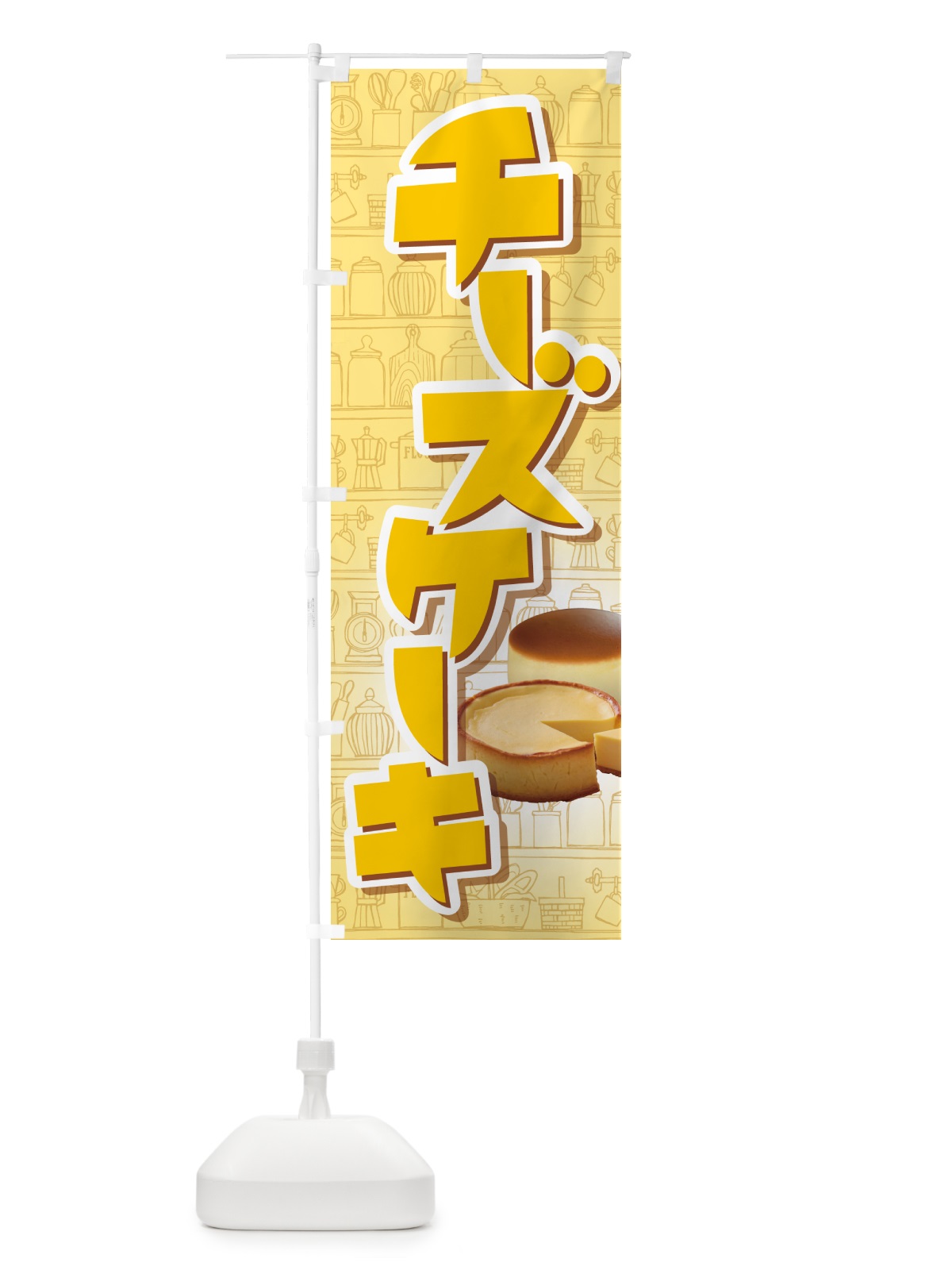 のぼり チーズケーキ・ベイクド・スフレ・洋菓子 のぼり旗 GL6L(デザイン【B】)