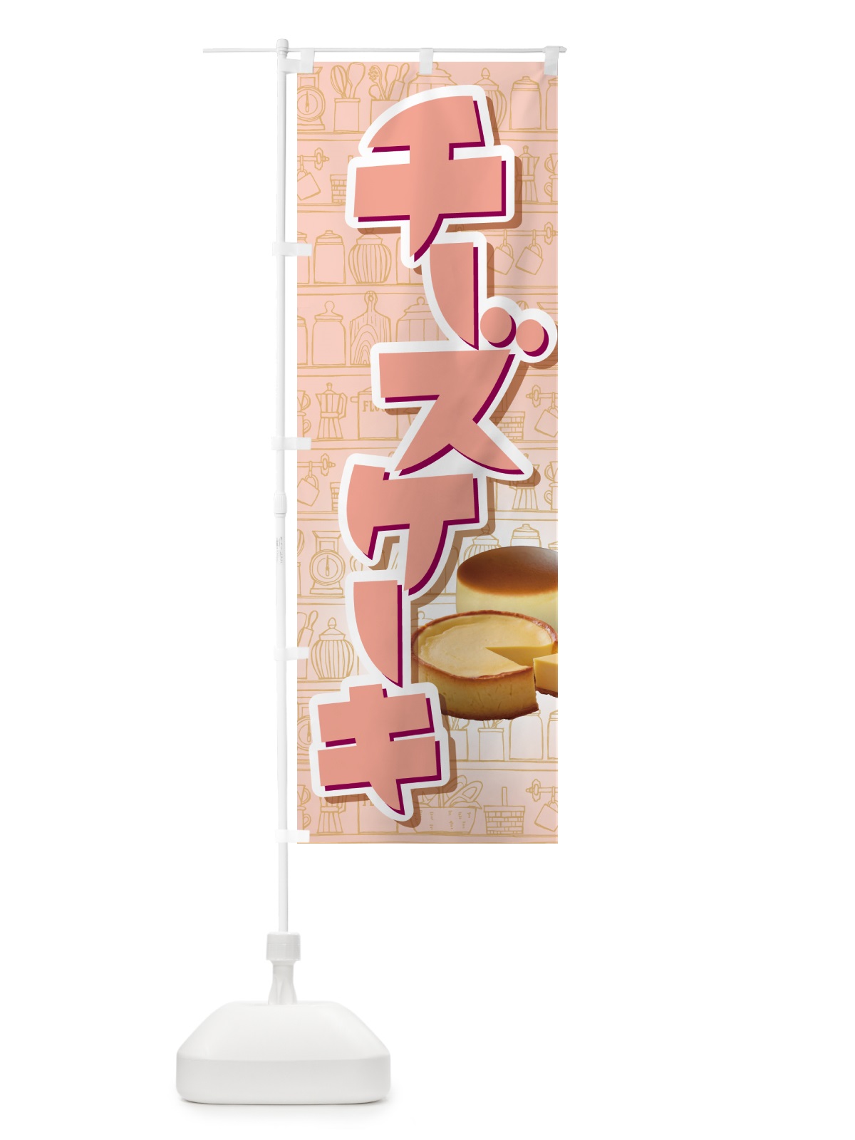 のぼり チーズケーキ・ベイクド・スフレ・洋菓子 のぼり旗 GL6L(デザイン【C】)