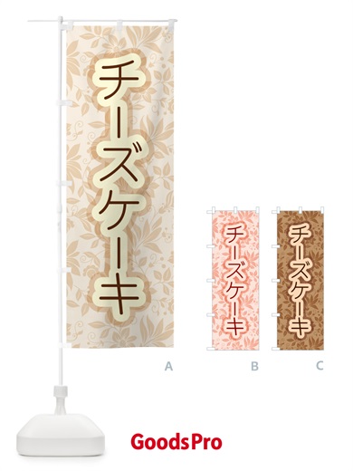 のぼり チーズケーキ・ベイクド・スフレ・洋菓子 のぼり旗 GL6P