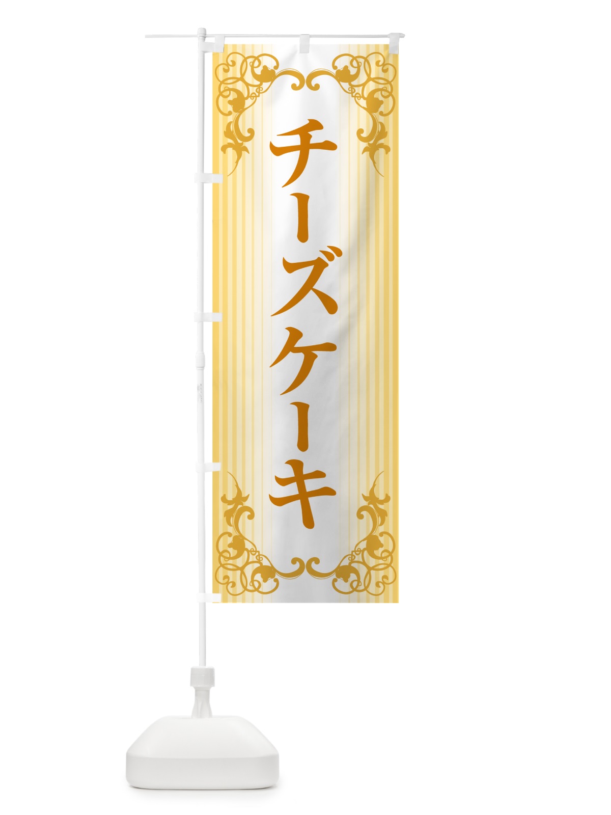 のぼり チーズケーキ・ベイクド・スフレ・洋菓子 のぼり旗 GL6R(デザイン【A】)