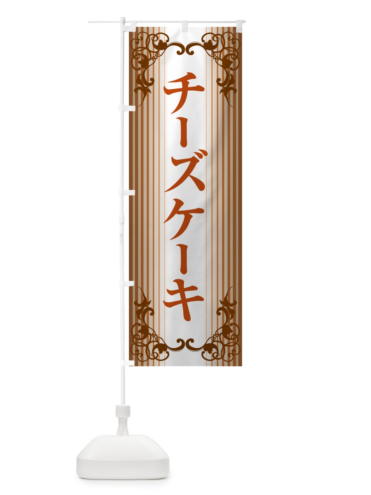のぼり チーズケーキ・ベイクド・スフレ・洋菓子 のぼり旗 GL6R(デザイン【B】)