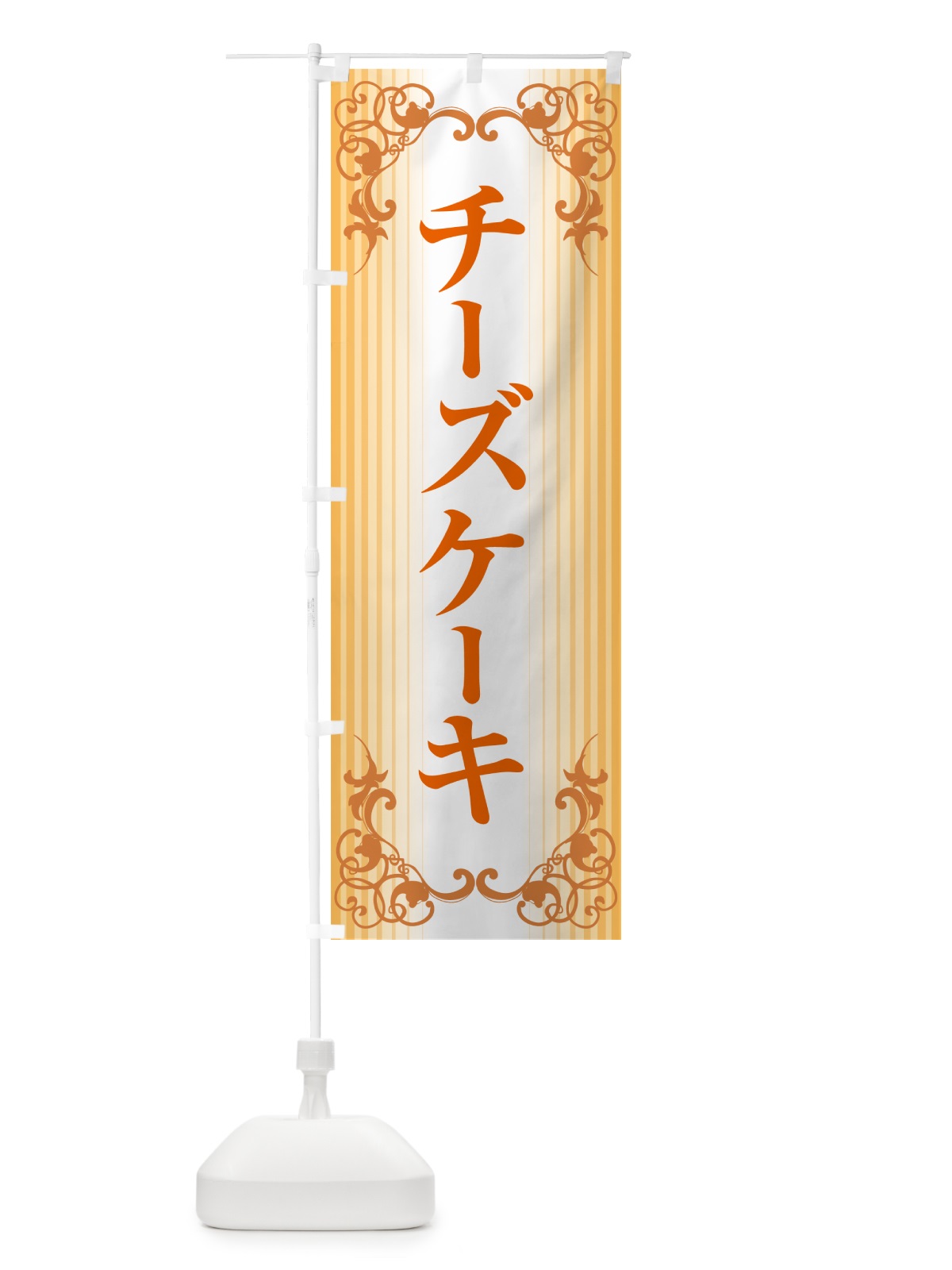 のぼり チーズケーキ・ベイクド・スフレ・洋菓子 のぼり旗 GL6R(デザイン【C】)