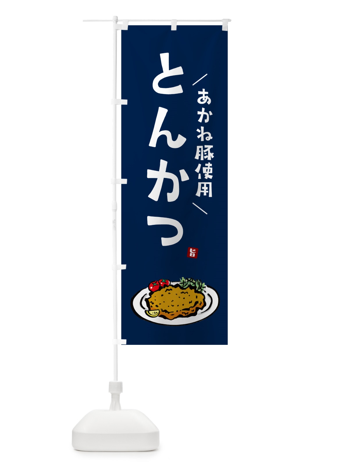 のぼり あかね豚使用とんかつ・トンカツ のぼり旗 GL6U(デザイン【B】)