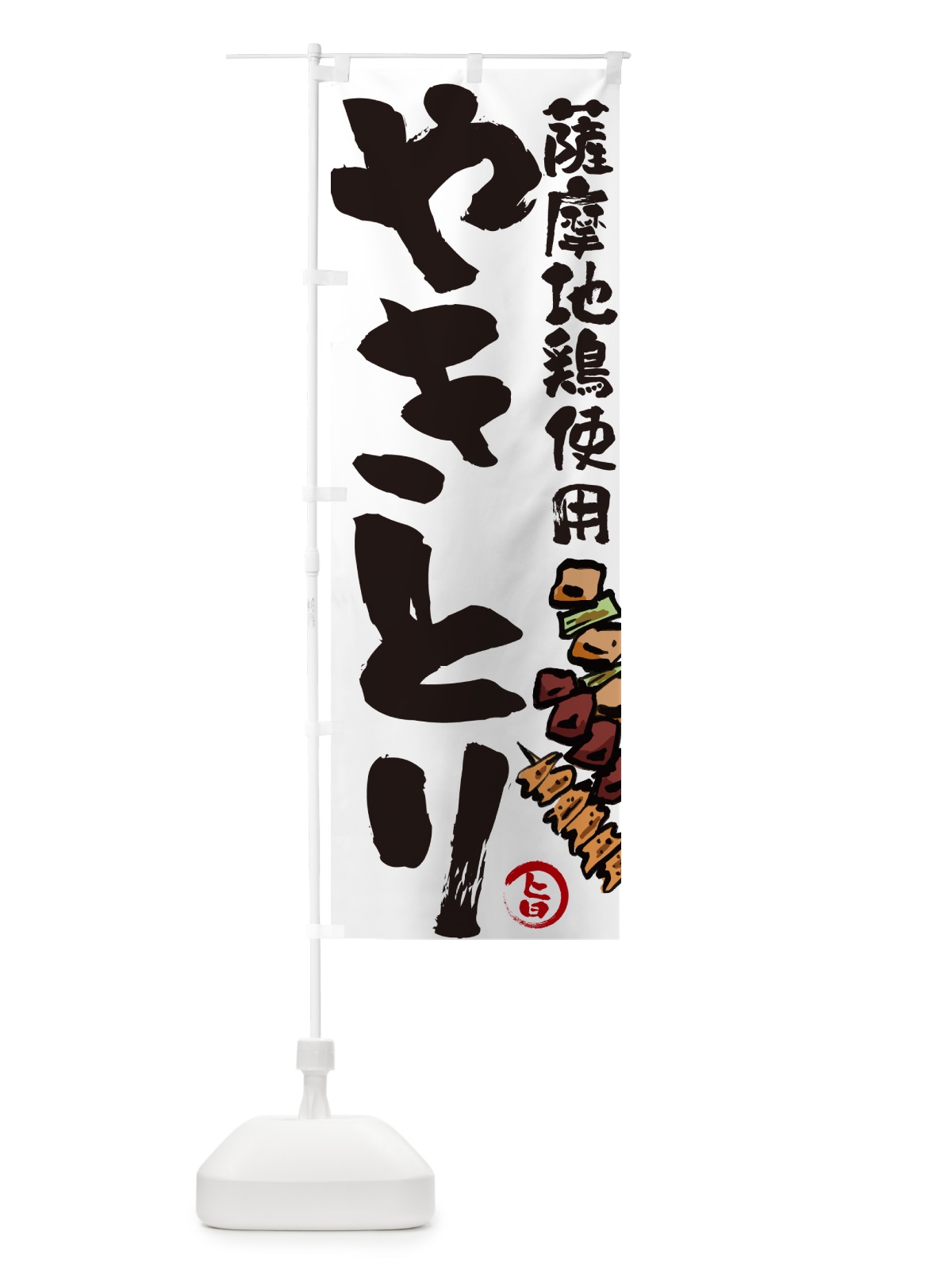 のぼり 薩摩地鶏使用やきとり・焼鳥 のぼり旗 GL6X(デザイン【A】)