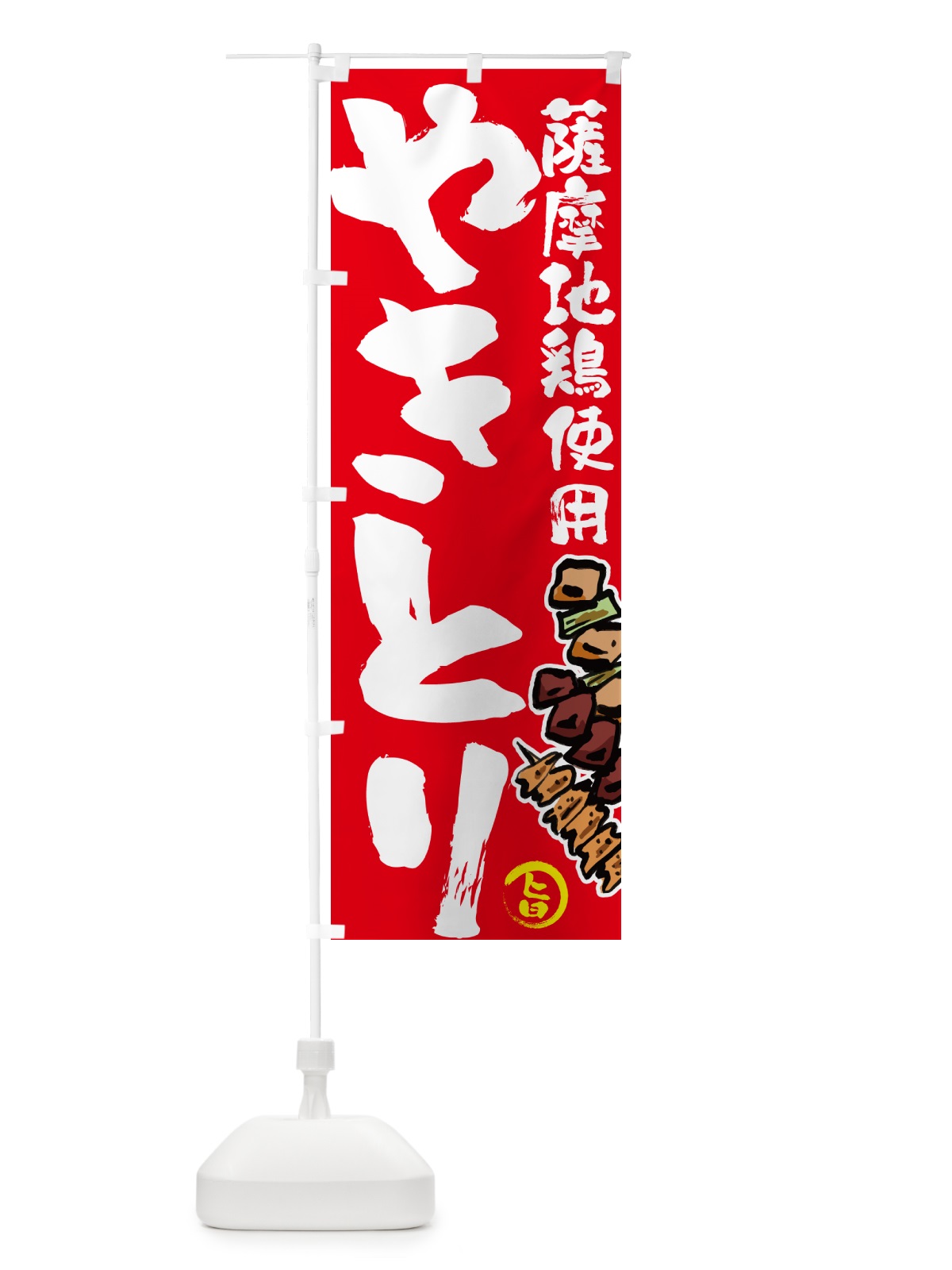 のぼり 薩摩地鶏使用やきとり・焼鳥 のぼり旗 GL6X(デザイン【B】)