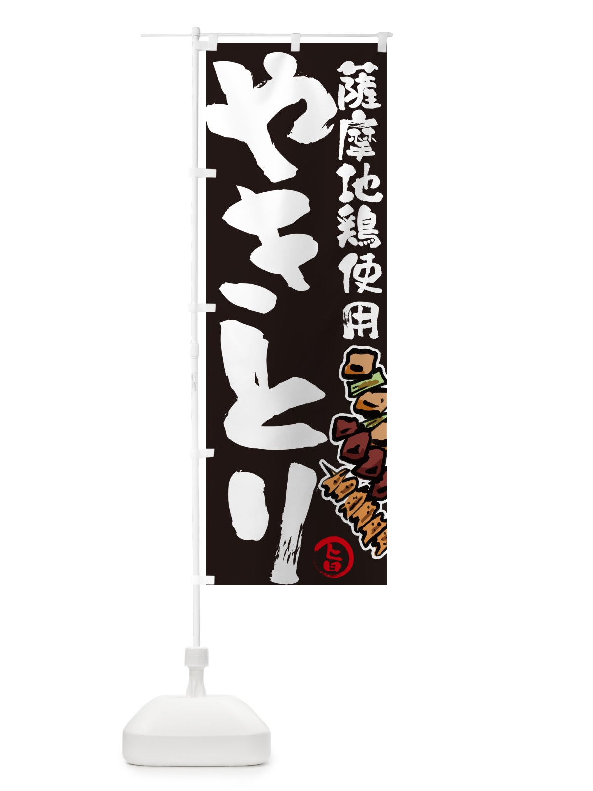 のぼり 薩摩地鶏使用やきとり・焼鳥 のぼり旗 GL6X(デザイン【C】)