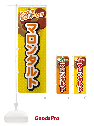 のぼり マロンタルト のぼり旗 GL76