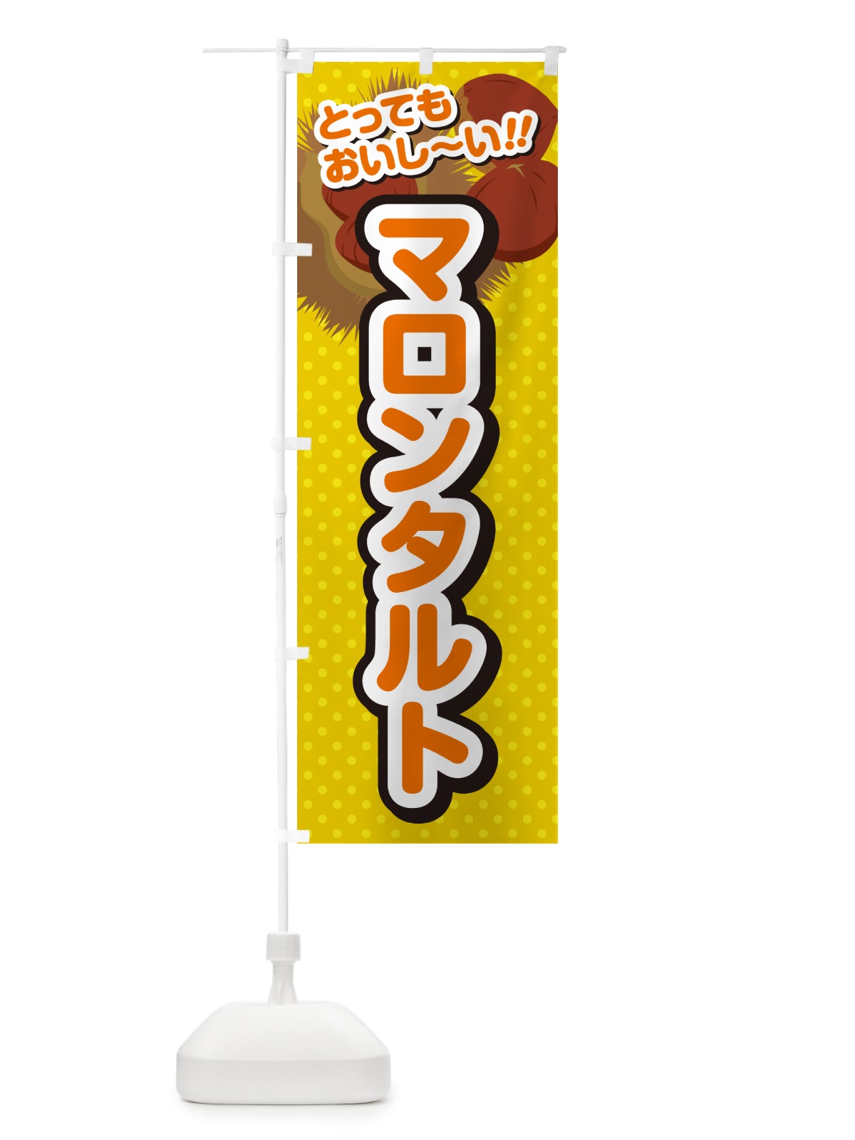 のぼり マロンタルト のぼり旗 GL76(デザイン【A】)