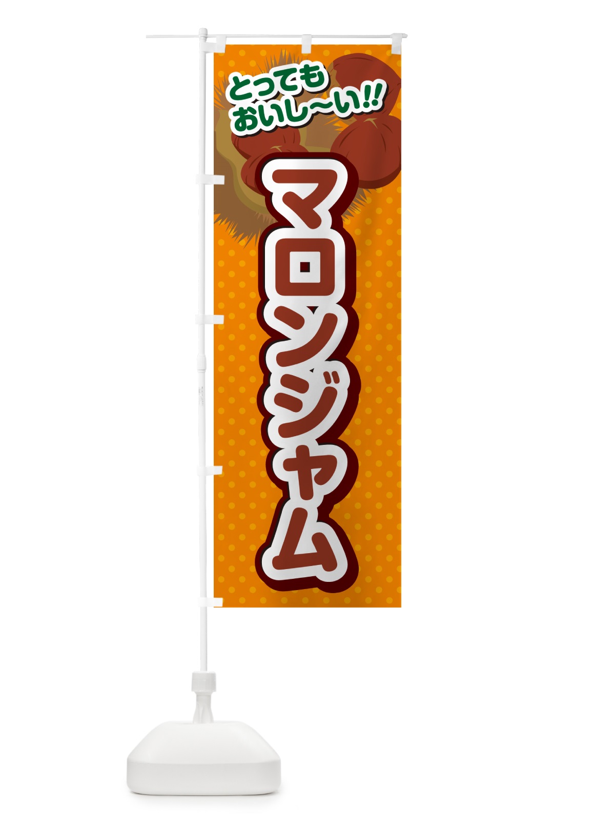 のぼり マロンジャム のぼり旗 GL77(デザイン【B】)